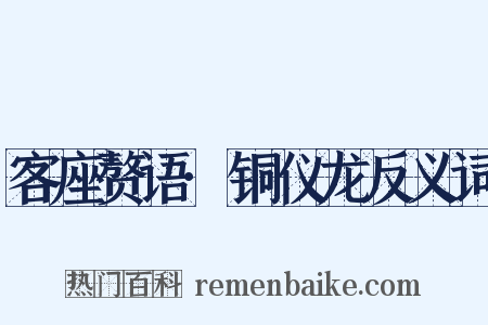 客座赘语·铜仪龙反义词是什么意思的图片